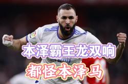 本泽马开场5分钟连进两球，利物浦防线形同虚设！