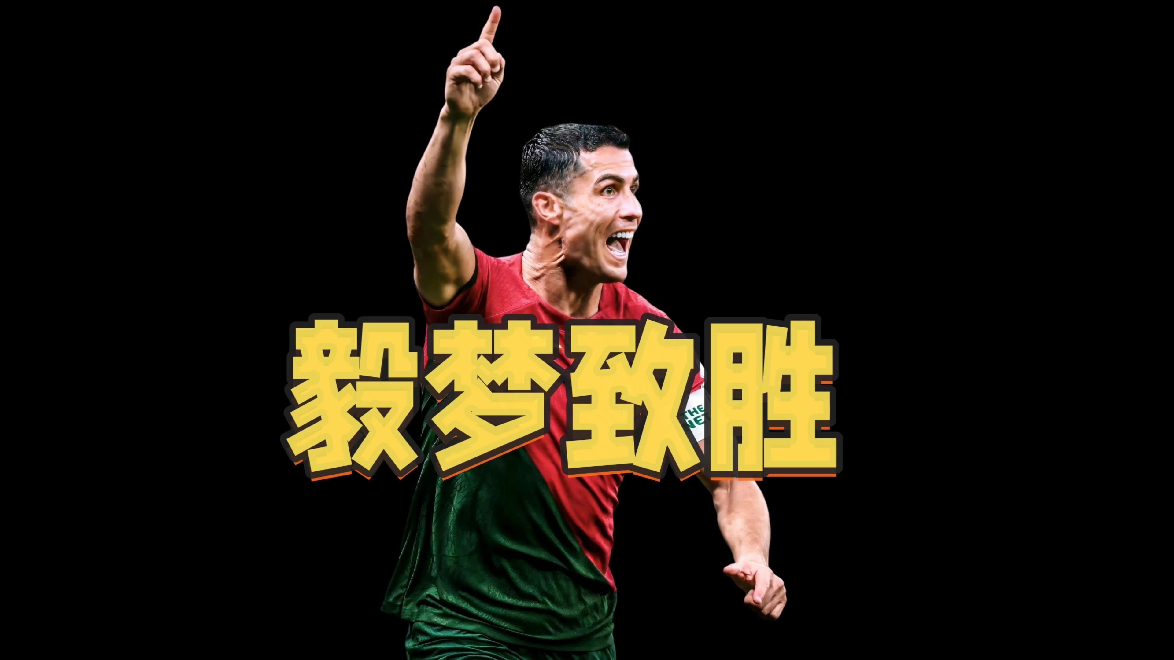 海港与C罗激战正酣，补时阶段一粒世界波决定胜负！的简单介绍