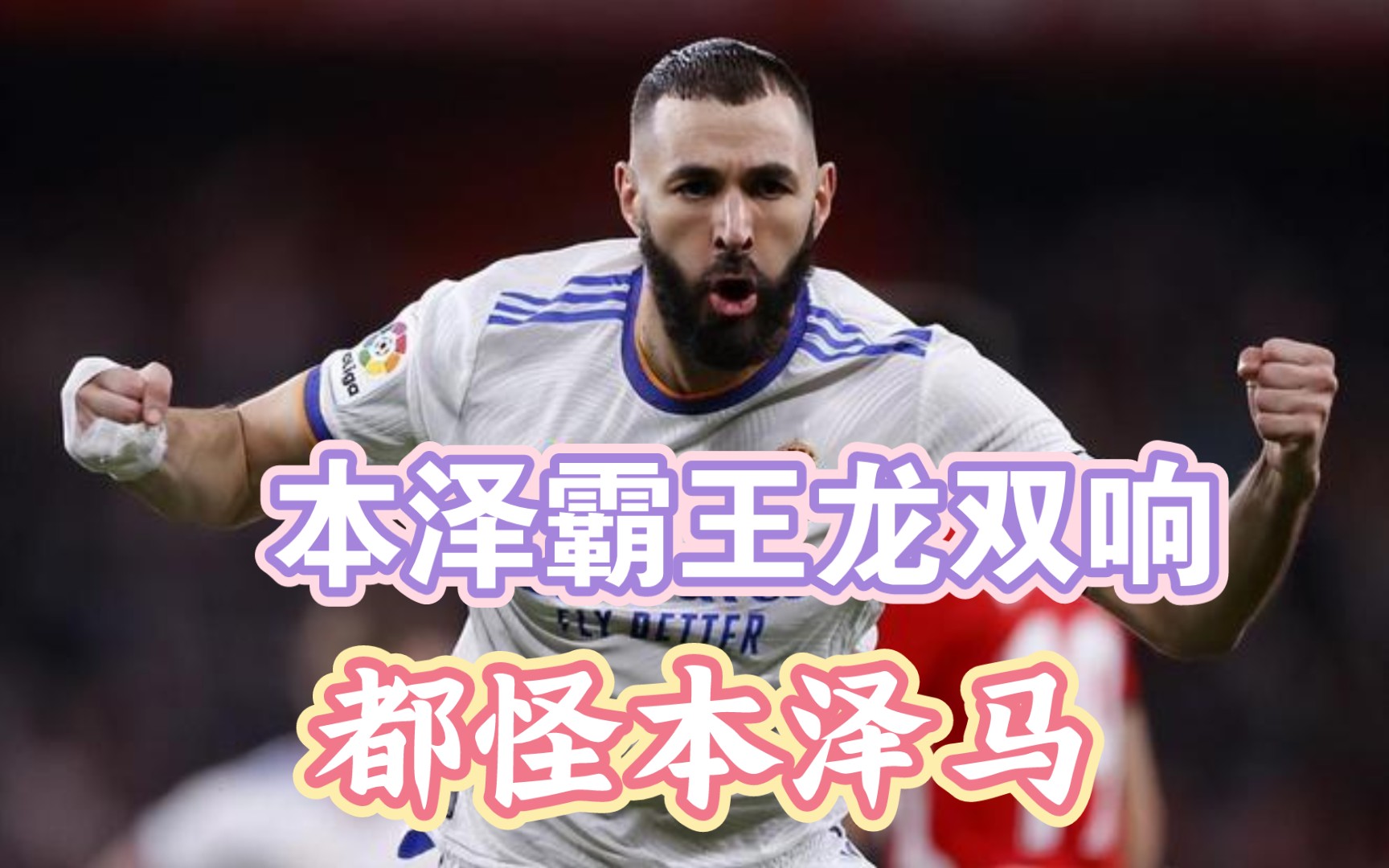本泽马开场5分钟连进两球，利物浦防线形同虚设！