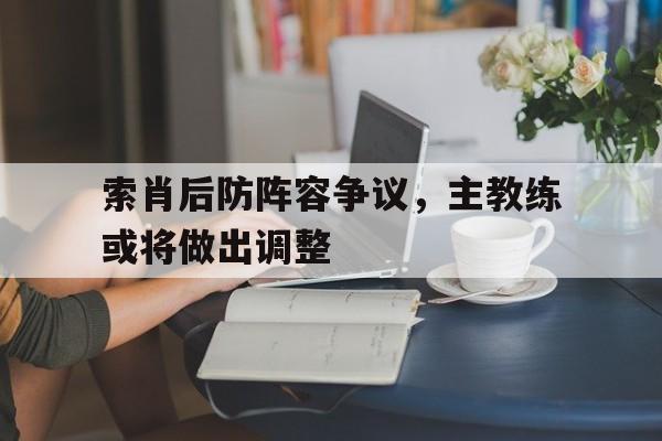索肖vs