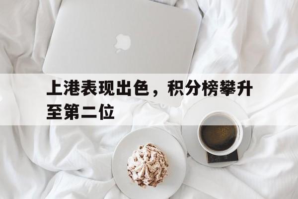星空官网-上港俱乐部官方网站